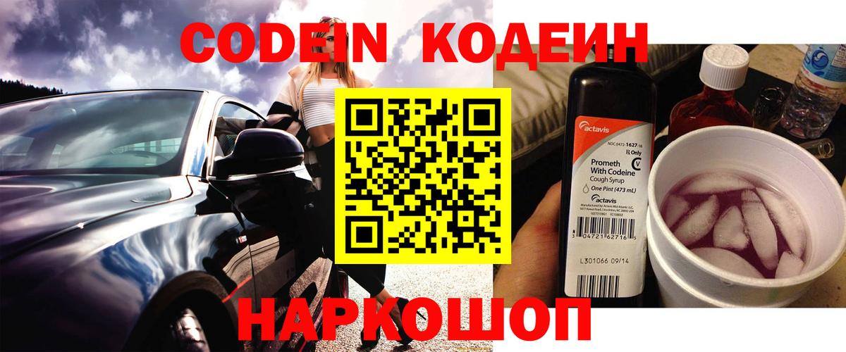 Codein Purple Drank  Вход с VPN  Павлово 
